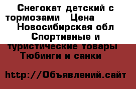 Снегокат детский с тормозами › Цена ­ 1 500 - Новосибирская обл. Спортивные и туристические товары » Тюбинги и санки   